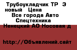 	Трубоукладчик ТР12Э  новый › Цена ­ 8 100 000 - Все города Авто » Спецтехника   . Ненецкий АО,Носовая д.